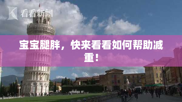 宝宝腿胖，快来看看如何帮助减重！