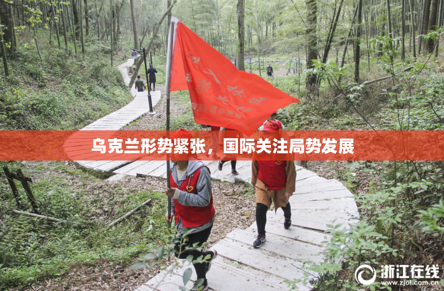 乌克兰形势紧张，国际关注局势发展