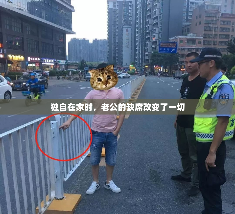 独自在家时，老公的缺席改变了一切