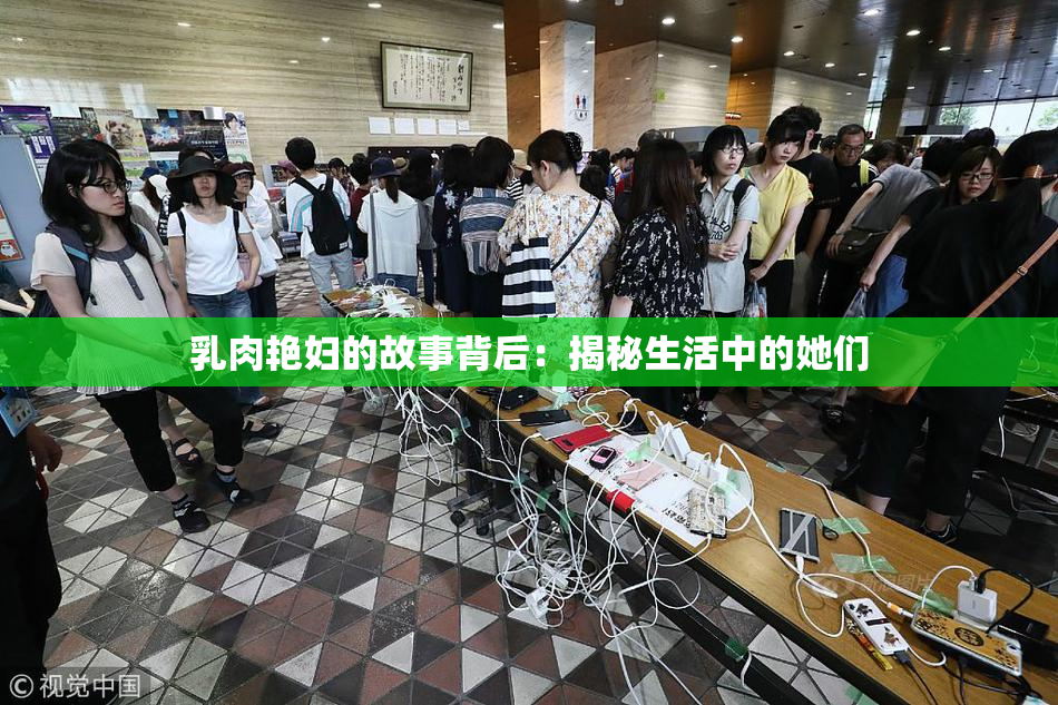 乳肉艳妇的故事背后：揭秘生活中的她们