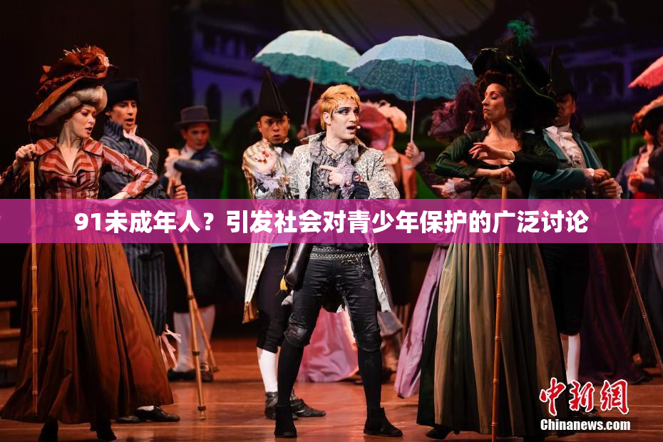 91未成年人？引发社会对青少年保护的广泛讨论