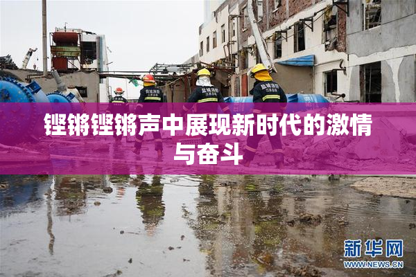铿锵铿锵声中展现新时代的激情与奋斗
