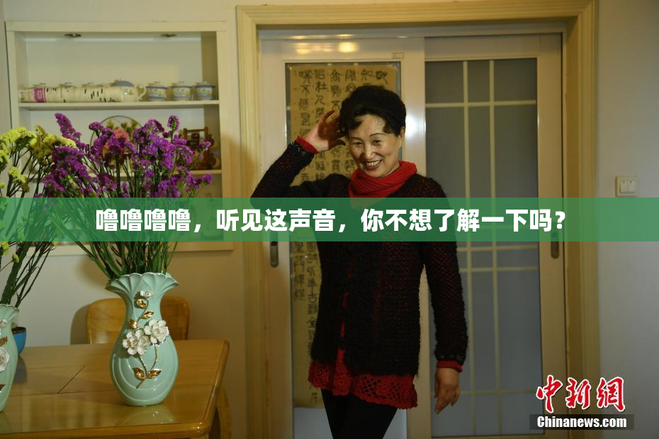 噜噜噜噜，听见这声音，你不想了解一下吗？