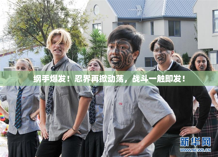 纲手爆发！忍界再掀动荡，战斗一触即发！