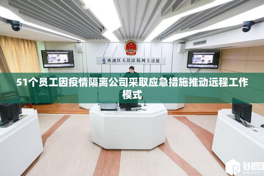 51个员工因疫情隔离公司采取应急措施推动远程工作模式