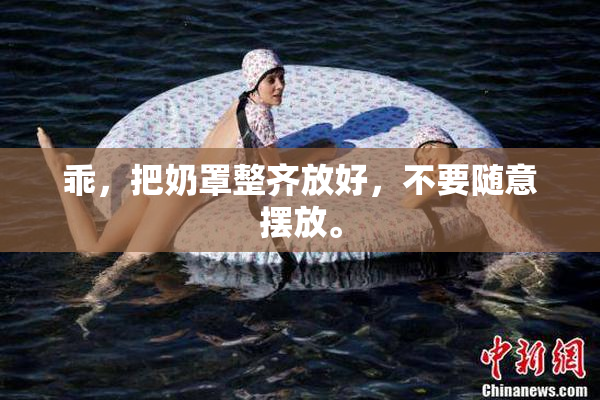 乖，把奶罩整齐放好，不要随意摆放。
