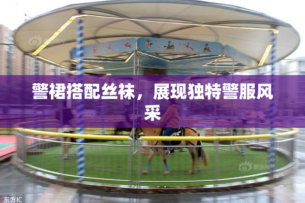 警裙搭配丝袜，展现独特警服风采