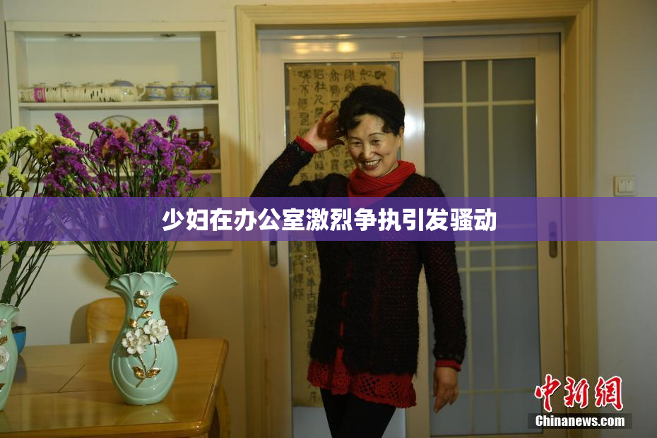 少妇在办公室激烈争执引发骚动