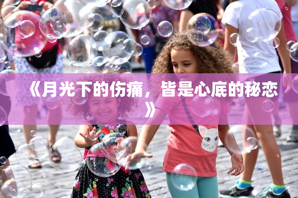 《月光下的伤痛，皆是心底的秘恋》