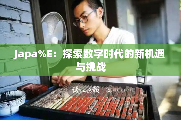 Japa%E：探索数字时代的新机遇与挑战
