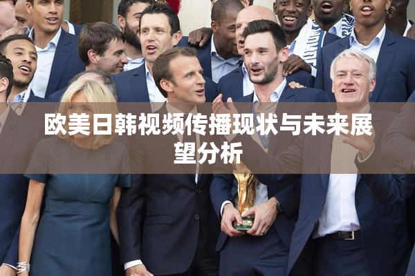 欧美日韩视频传播现状与未来展望分析