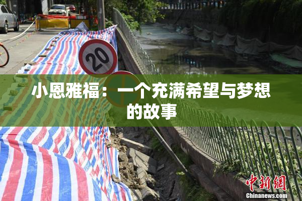 小恩雅福：一个充满希望与梦想的故事