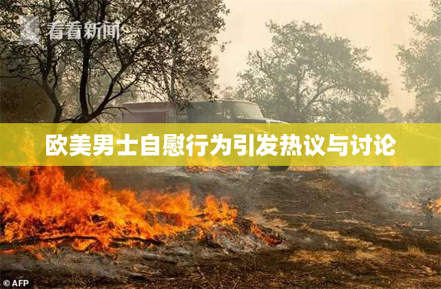 欧美男士自慰行为引发热议与讨论