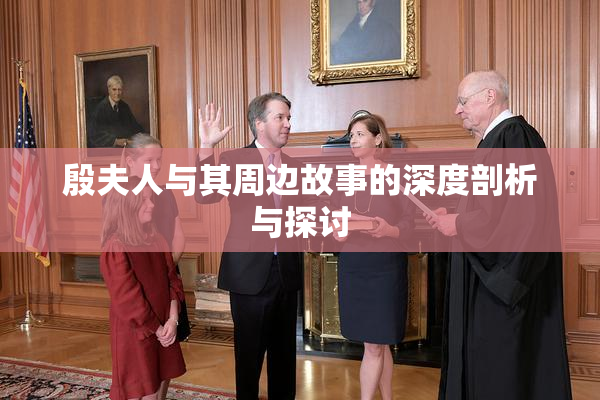 殷夫人与其周边故事的深度剖析与探讨