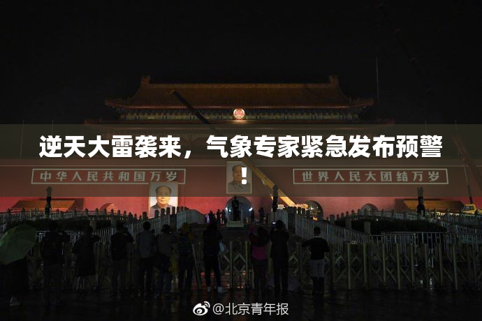 逆天大雷袭来，气象专家紧急发布预警！