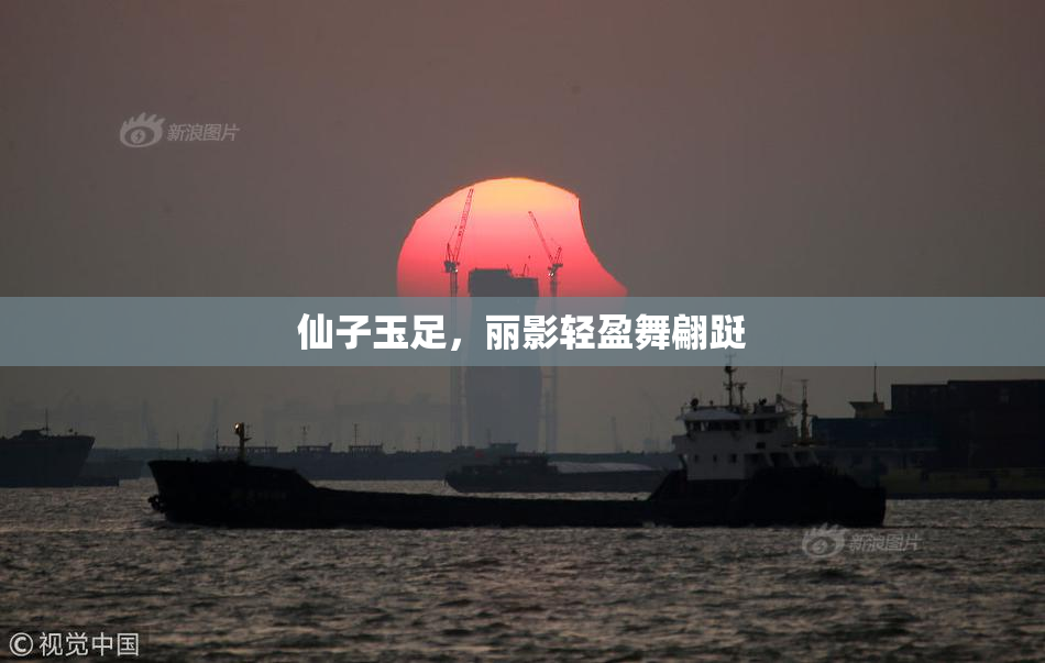 仙子玉足，丽影轻盈舞翩跹