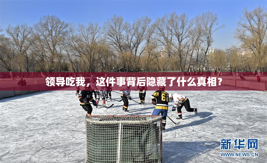领导吃我，这件事背后隐藏了什么真相？