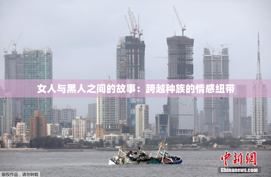 女人与黑人之间的故事：跨越种族的情感纽带