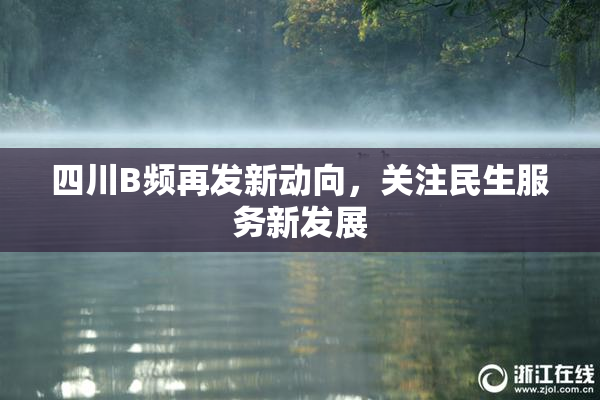 四川B频再发新动向，关注民生服务新发展