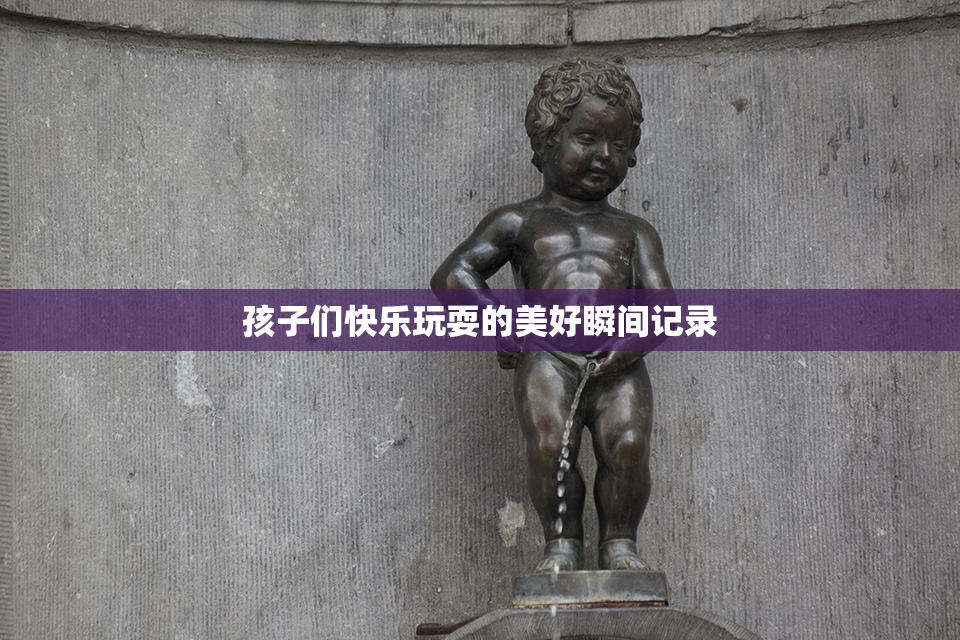 孩子们快乐玩耍的美好瞬间记录