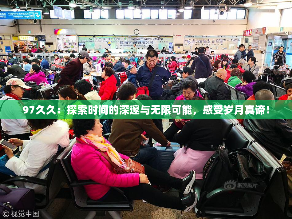 97久久：探索时间的深邃与无限可能，感受岁月真谛！