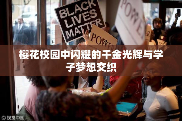 樱花校园中闪耀的千金光辉与学子梦想交织