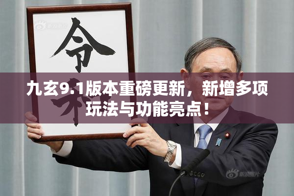 九玄9.1版本重磅更新，新增多项玩法与功能亮点！