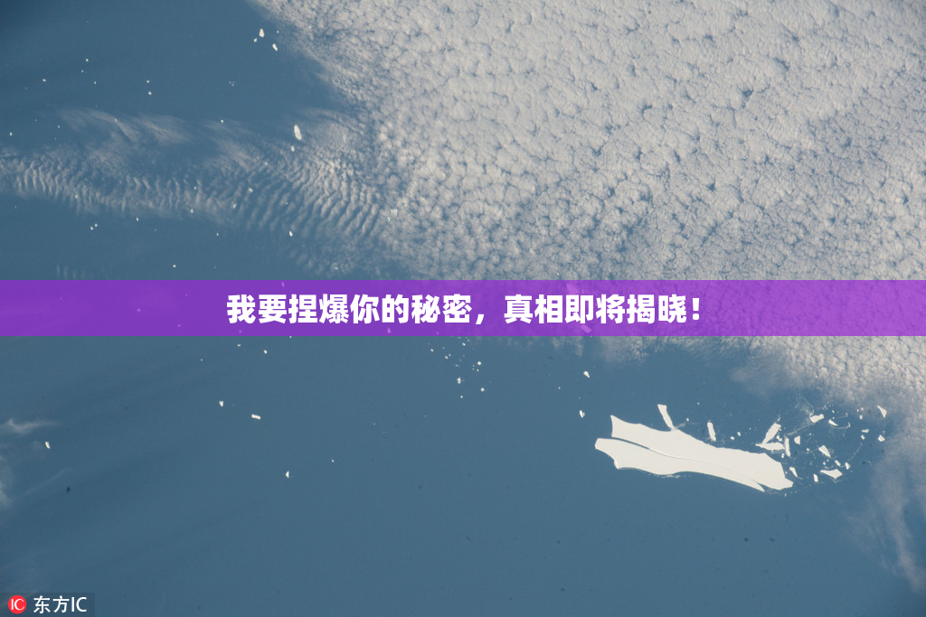 我要捏爆你的秘密，真相即将揭晓！