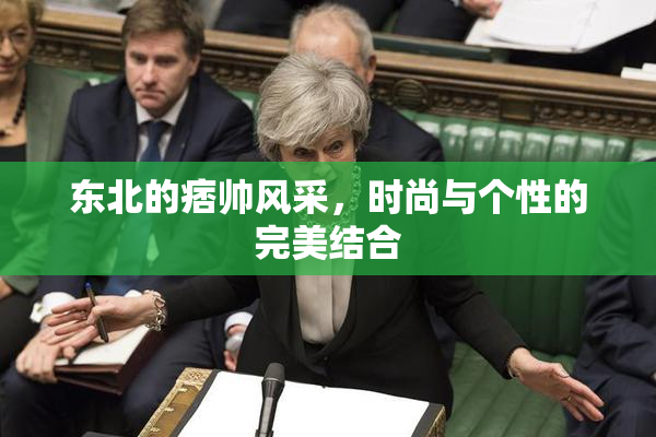 东北的痞帅风采，时尚与个性的完美结合