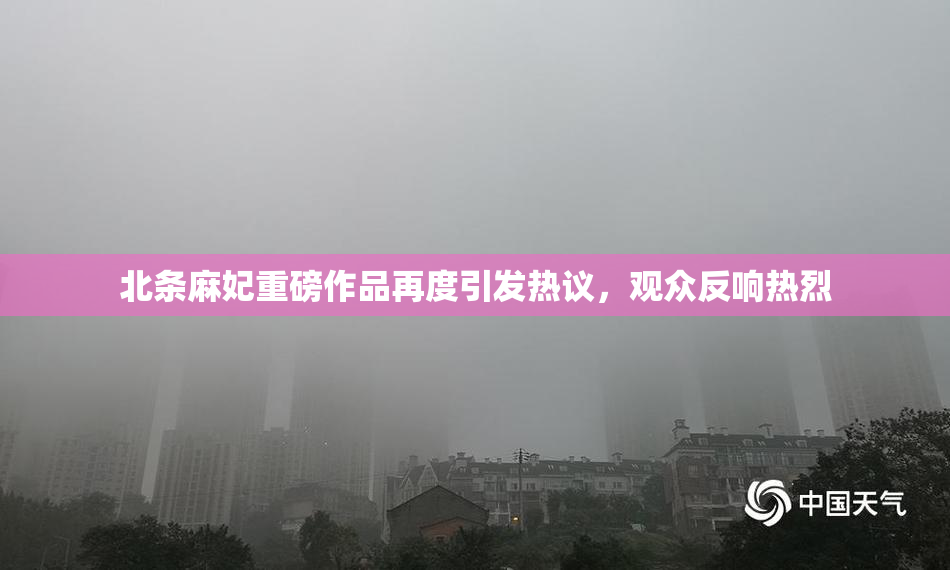 北条麻妃重磅作品再度引发热议，观众反响热烈