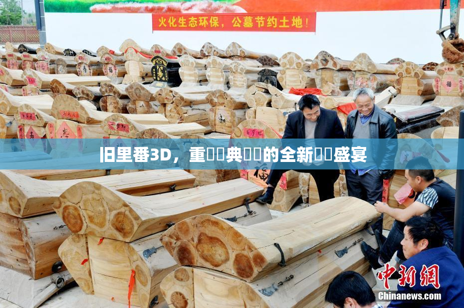 旧里番3D，重溫經典動畫的全新視覺盛宴