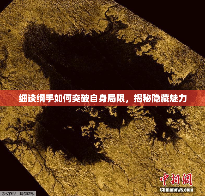 细谈纲手如何突破自身局限，揭秘隐藏魅力