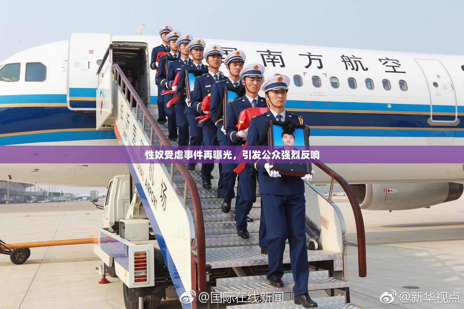 性奴受虐事件再曝光，引发公众强烈反响
