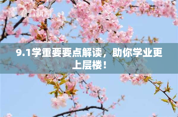9.1学重要要点解读，助你学业更上层楼！