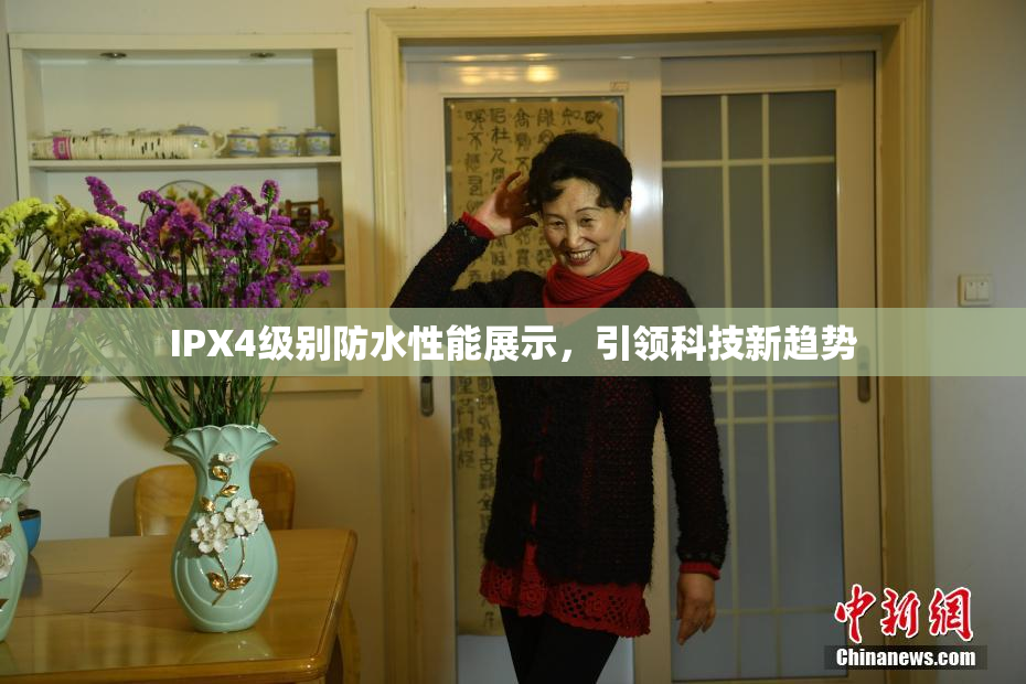 IPX4级别防水性能展示，引领科技新趋势