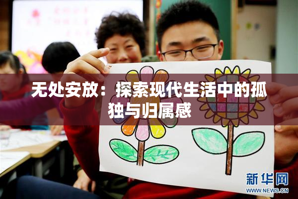 无处安放：探索现代生活中的孤独与归属感