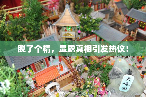 脱了个精，显露真相引发热议！
