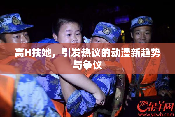 高H扶她，引发热议的动漫新趋势与争议