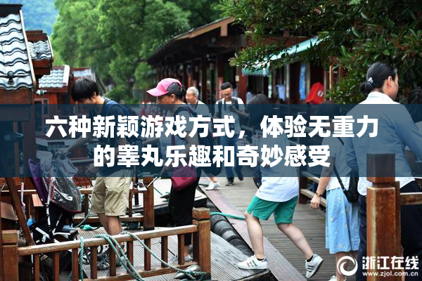 六种新颖游戏方式，体验无重力的睾丸乐趣和奇妙感受