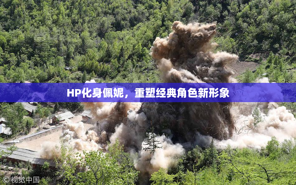 HP化身佩妮，重塑经典角色新形象