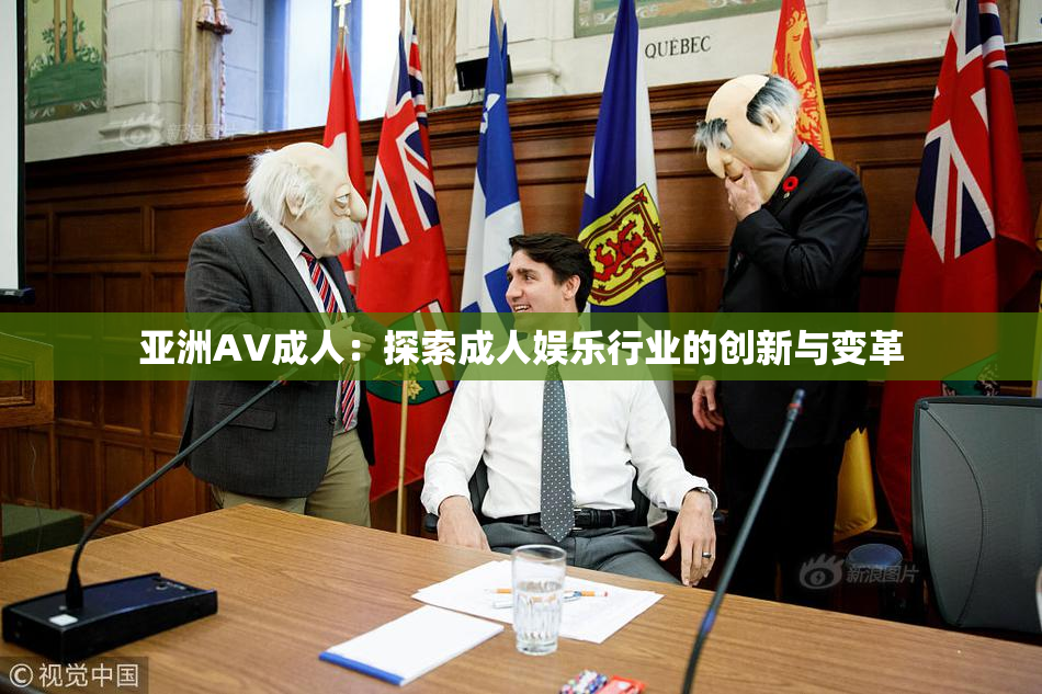亚洲AV成人：探索成人娱乐行业的创新与变革