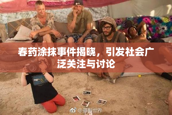 春药涂抹事件揭晓，引发社会广泛关注与讨论