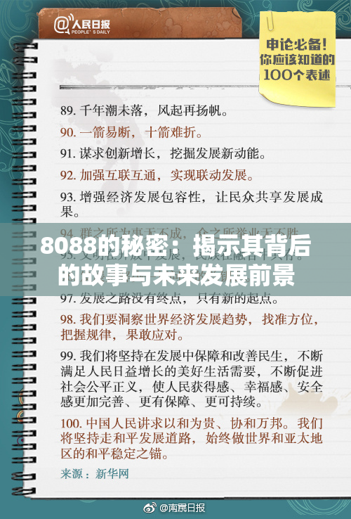 8088的秘密：揭示其背后的故事与未来发展前景