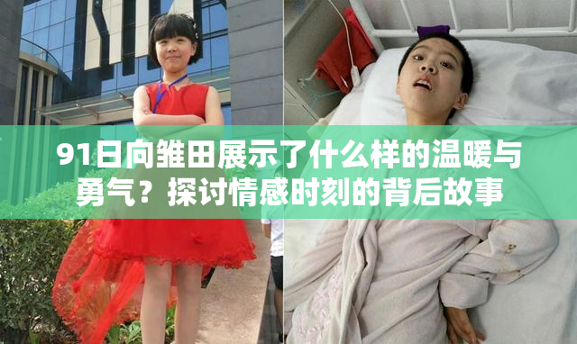 91日向雏田展示了什么样的温暖与勇气？探讨情感时刻的背后故事