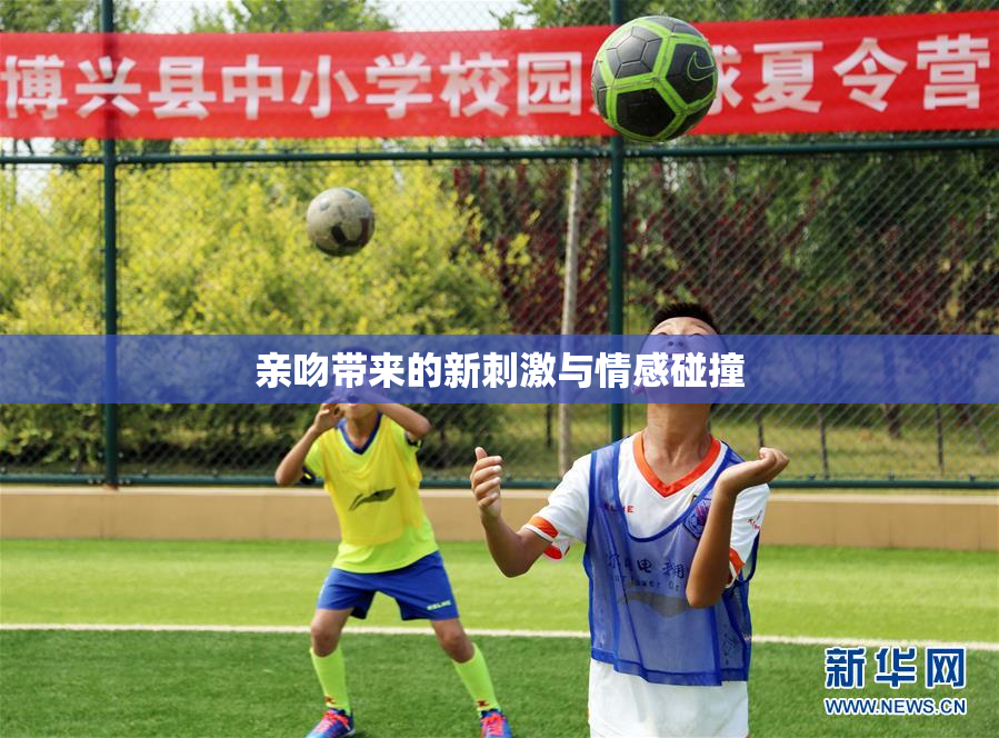 亲吻带来的新刺激与情感碰撞