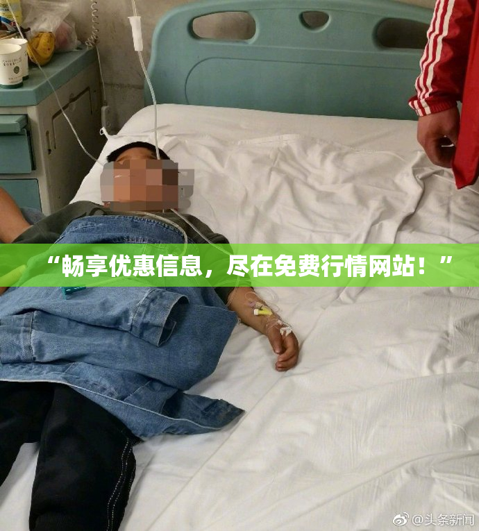 “畅享优惠信息，尽在免费行情网站！”