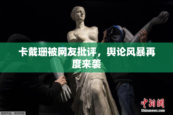 卡戴珊被网友批评，舆论风暴再度来袭