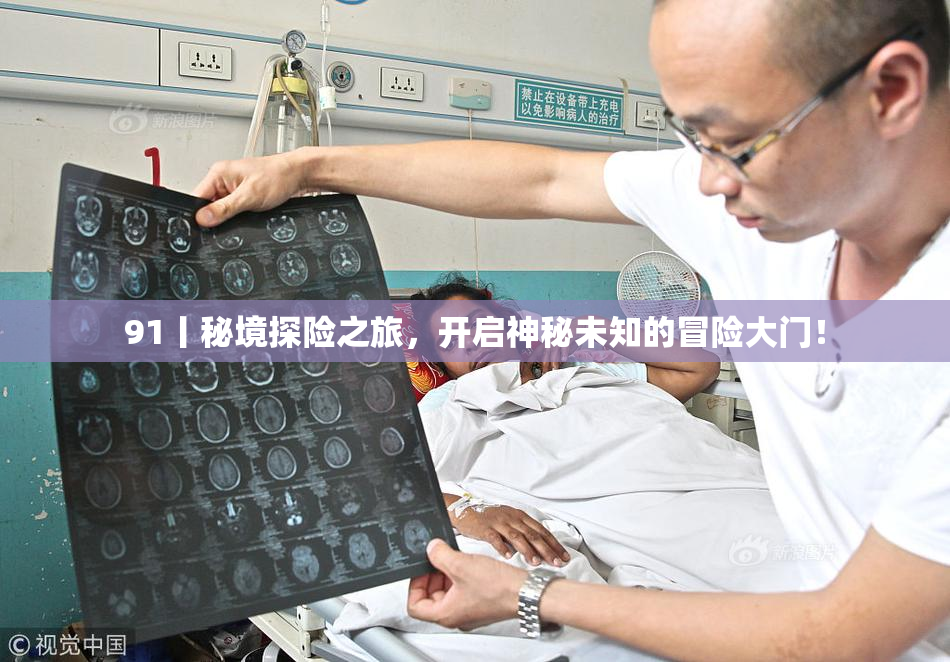 91丨秘境探险之旅，开启神秘未知的冒险大门！