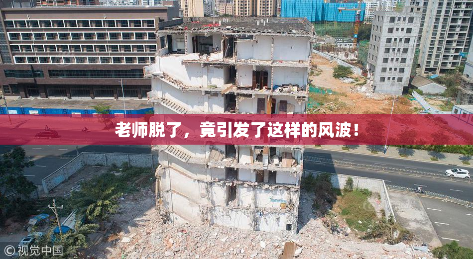 老师脱了，竟引发了这样的风波！