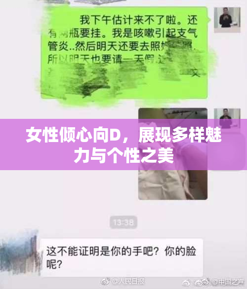 女性倾心向D，展现多样魅力与个性之美